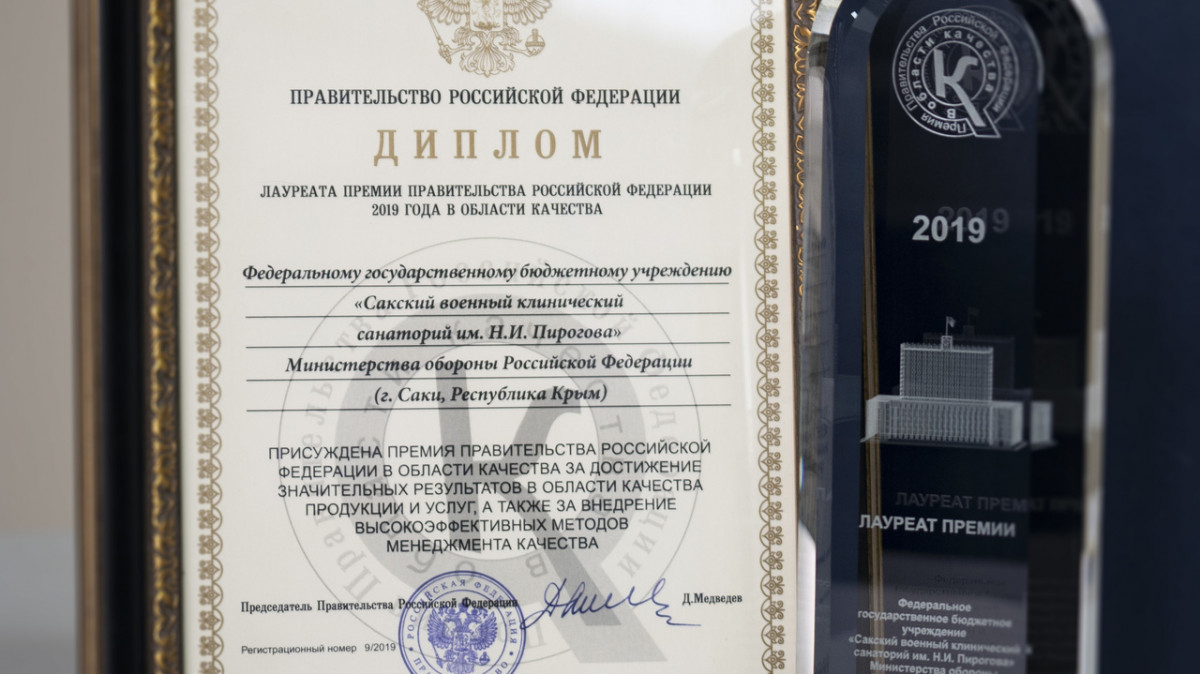Впервые Премией Правительства РФ в области качества отмечен крымский санаторий Впервые Премией Правительства РФ в области качества отмечен крымский санаторий
