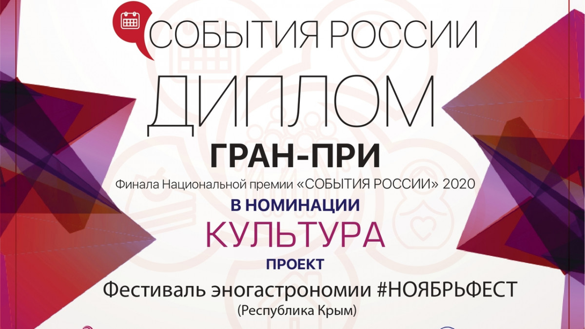 Крымский фестиваль #Ноябрьфест получил Гран-при национальной премии «События России – 2020» Крымский фестиваль #Ноябрьфест получил Гран-при национальной премии «События России – 2020»