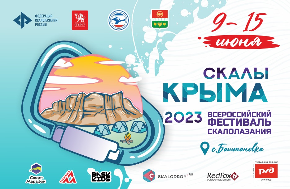 Фестиваль "Скалы Крыма 2023" Фестиваль "Скалы Крыма 2023"