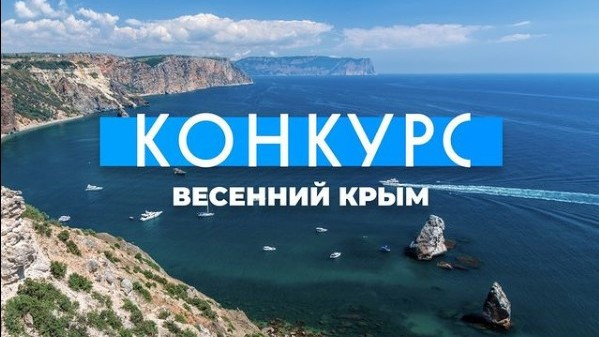 Ростуризм и Минкурортов Крыма запустили конкурс о путешествиях по Крыму