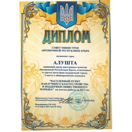 Алушта победила в конкурсе благоустройства и безопасности Алушта победила в конкурсе благоустройства и безопасности