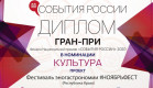 Крымский фестиваль #Ноябрьфест получил Гран-при национальной премии «События России – 2020» Крымский фестиваль #Ноябрьфест получил Гран-при национальной премии «События России – 2020»