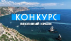 Ростуризм и Минкурортов Крыма запустили конкурс о путешествиях по Крыму Ростуризм и Минкурортов Крыма запустили конкурс о путешествиях по Крыму
