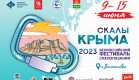 Фестиваль "Скалы Крыма 2023" Фестиваль "Скалы Крыма 2023"