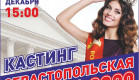 Кастинг для участниц юбилейного конкурса «Севастопольская красавица - 2020»