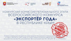 В Крыму впервые наградили лучших экспортеров России