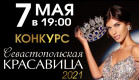 В Крыму пройдёт конкурс «Севастопольская красавица-2021»      